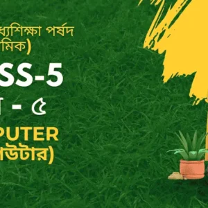 WB-Class-5-Computer (কম্পিউটার)