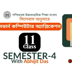 মডার্ন-কম্পিউটার-অ্যাপ্লিকেশন-Semester-4