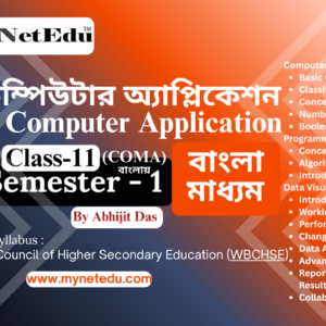 Modern-Computer-Application-Class-11-WBCHSE-Semester-1-Bangla-MyNetEdu